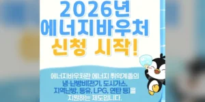 2026년 에너지바우처 총정리! 우리 집도 지원금 받을 수 있을까? Q1. 과연 우리 가족도 대상자가 될 수 있을까요?