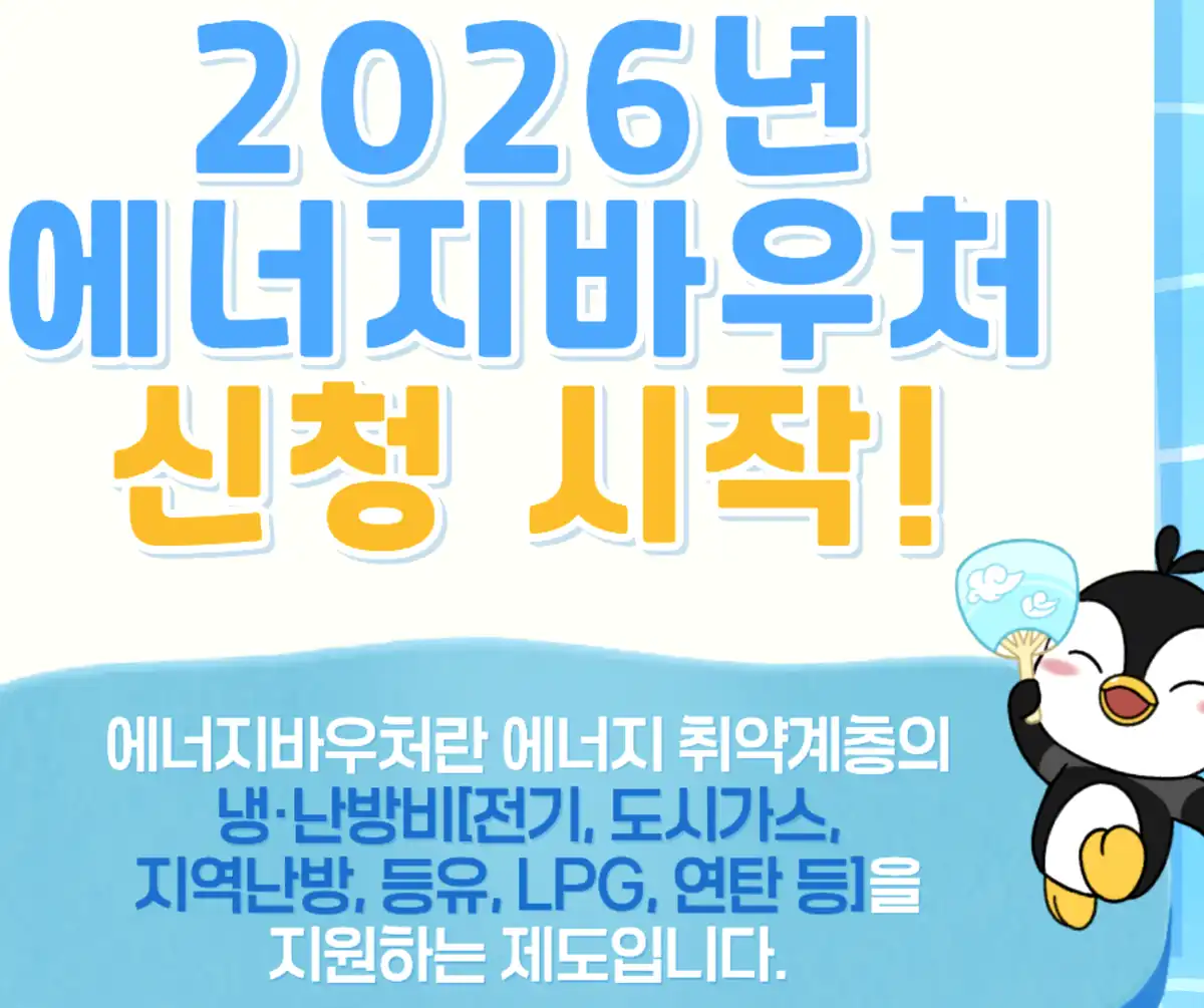 2026년 에너지바우처 총정리! 우리 집도 지원금 받을 수 있을까? Q1. 과연 우리 가족도 대상자가 될 수 있을까요?