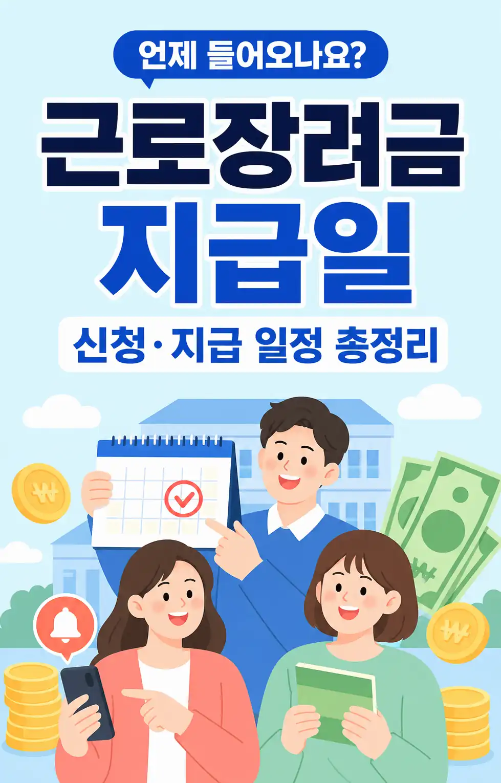 근로장려금 지급일 미입금 30초 판별표: 내 신청은 8월 27일 대상인가