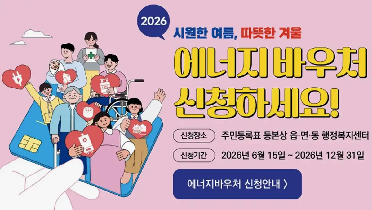 2026년 에너지바우처 총정리! 우리 집도 지원금 받을 수 있을까? Q2. 그래서 총 얼마를 지원해 주나요?
