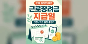 근로장려금 지급일 미입금, 먼저 구분할 3가지 상태