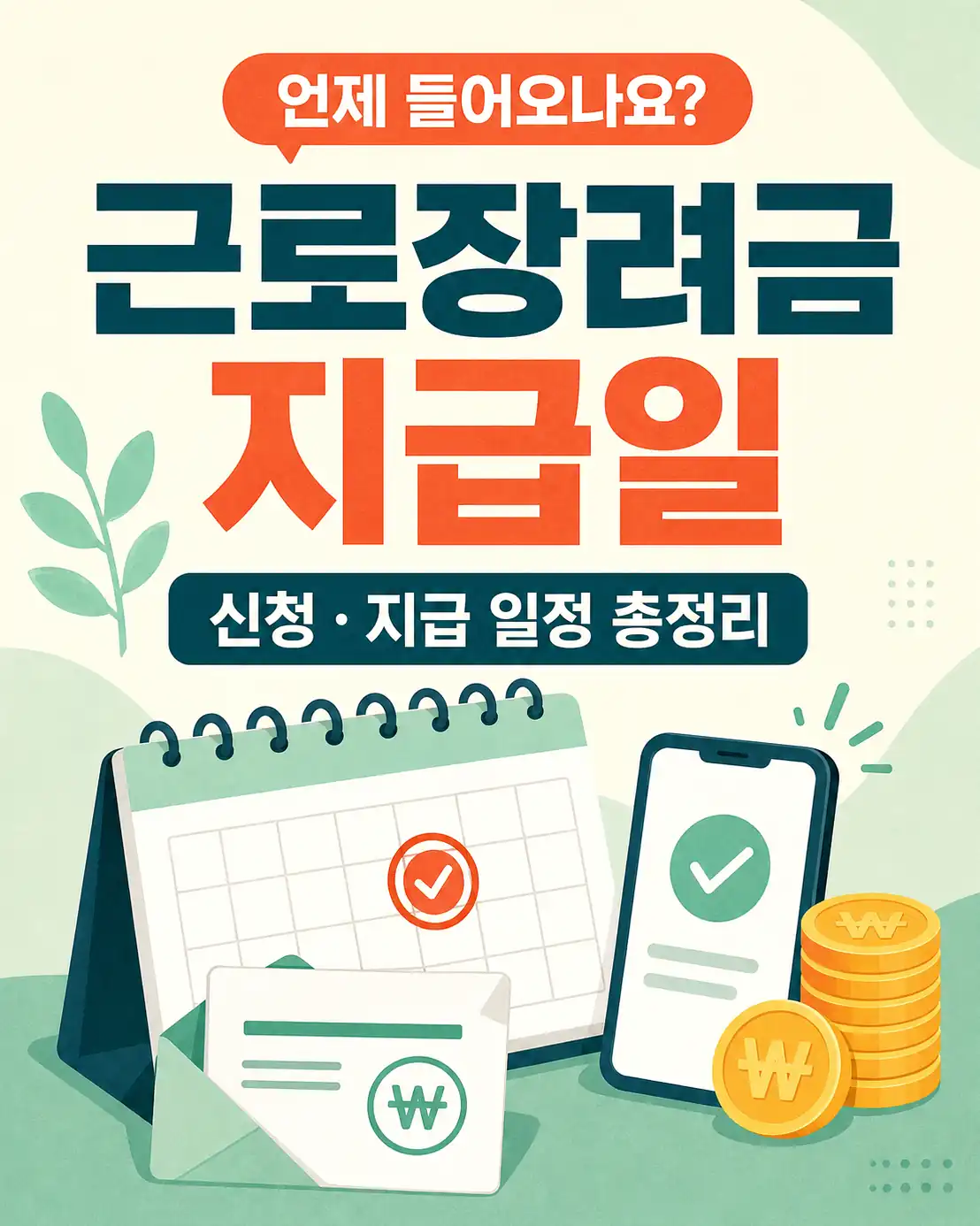 근로장려금 지급일 미입금, 먼저 구분할 3가지 상태