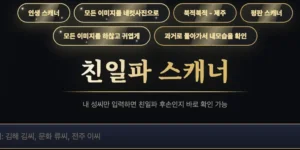 친일파 스캐너 사용법 성씨만이 아니라 본관까지 입력해야 합니다