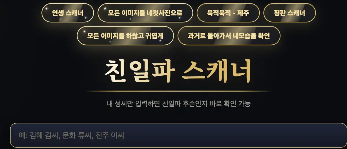 친일파 스캐너 사용법 성씨만이 아니라 본관까지 입력해야 합니다