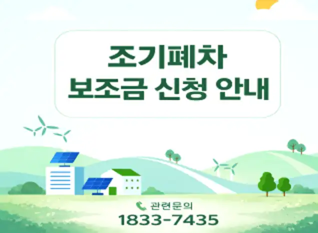 경유차 조기폐차 지원금 지원금은 상한액이 아니라 산식입니다