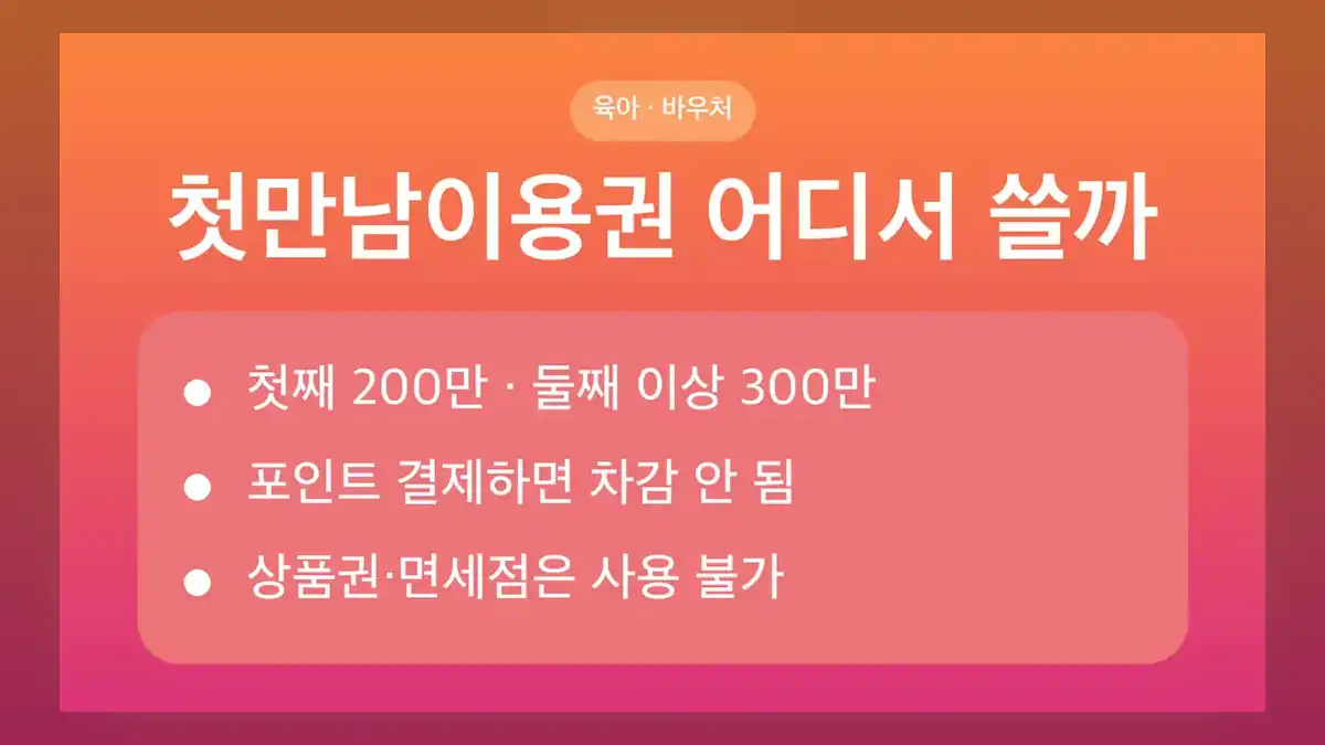 첫만남이용권 사용처, 업종별 결제 가능 여부