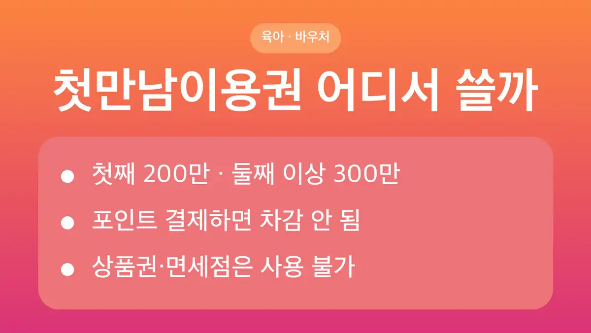 첫만남이용권 사용처, 업종별 결제 가능 여부