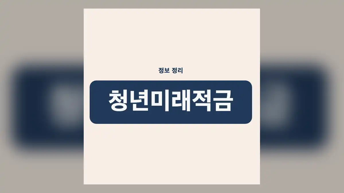 청년미래적금 2027 개편, 현행 청년미래적금 구조 요약