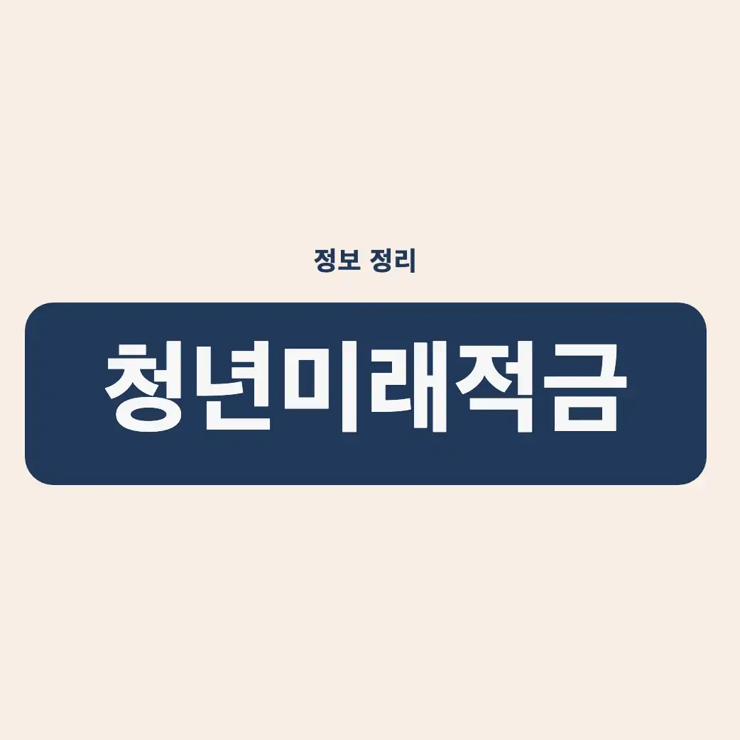 청년미래적금 2027 개편, 현행 청년미래적금 구조 요약