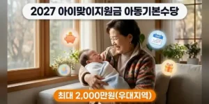 2027 아이맞이지원금 아동기본수당 대상 확인 4가지 질문