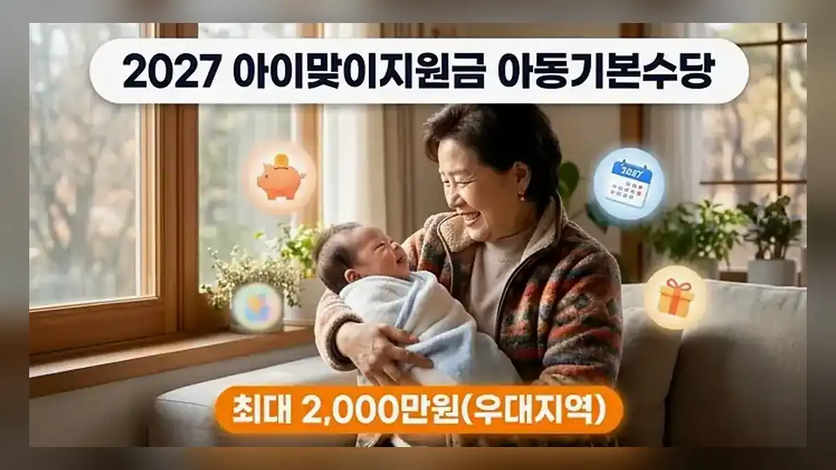 2027 아이맞이지원금 아동기본수당 대상 확인 4가지 질문
