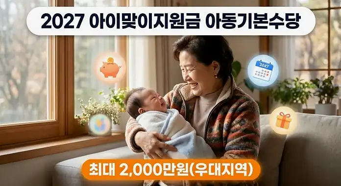 2027 아이맞이지원금 아동기본수당 대상 확인 4가지 질문