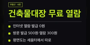 건축물대장 무료 열람, 목적별 대장 선택표