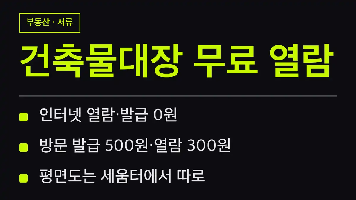 건축물대장 무료 열람, 목적별 대장 선택표