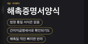 해촉증명서양식 어디서 구하나