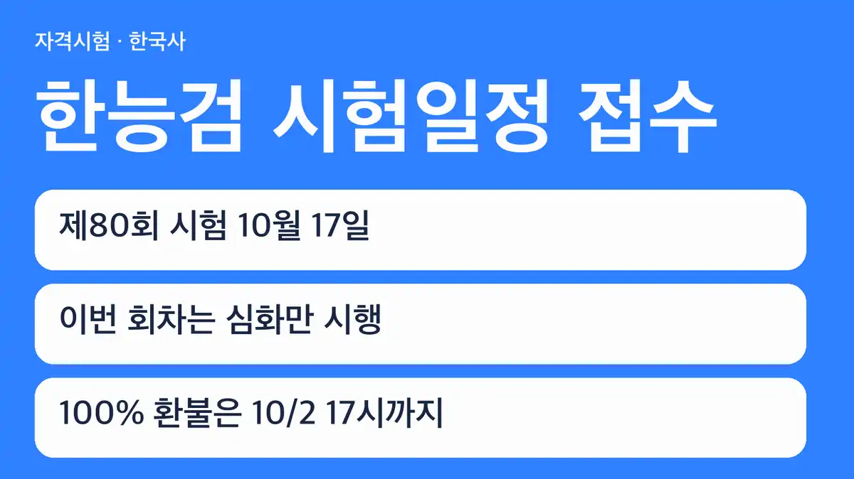 한능검 시험일정 접수, 먼저 결정할 것: 필요한 급수와 인정 마감일