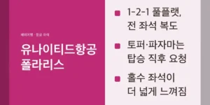 유나이티드항공 폴라리스 기본 구성