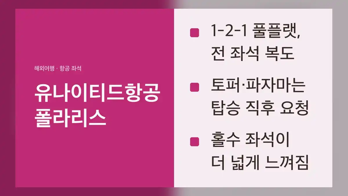 유나이티드항공 폴라리스 기본 구성