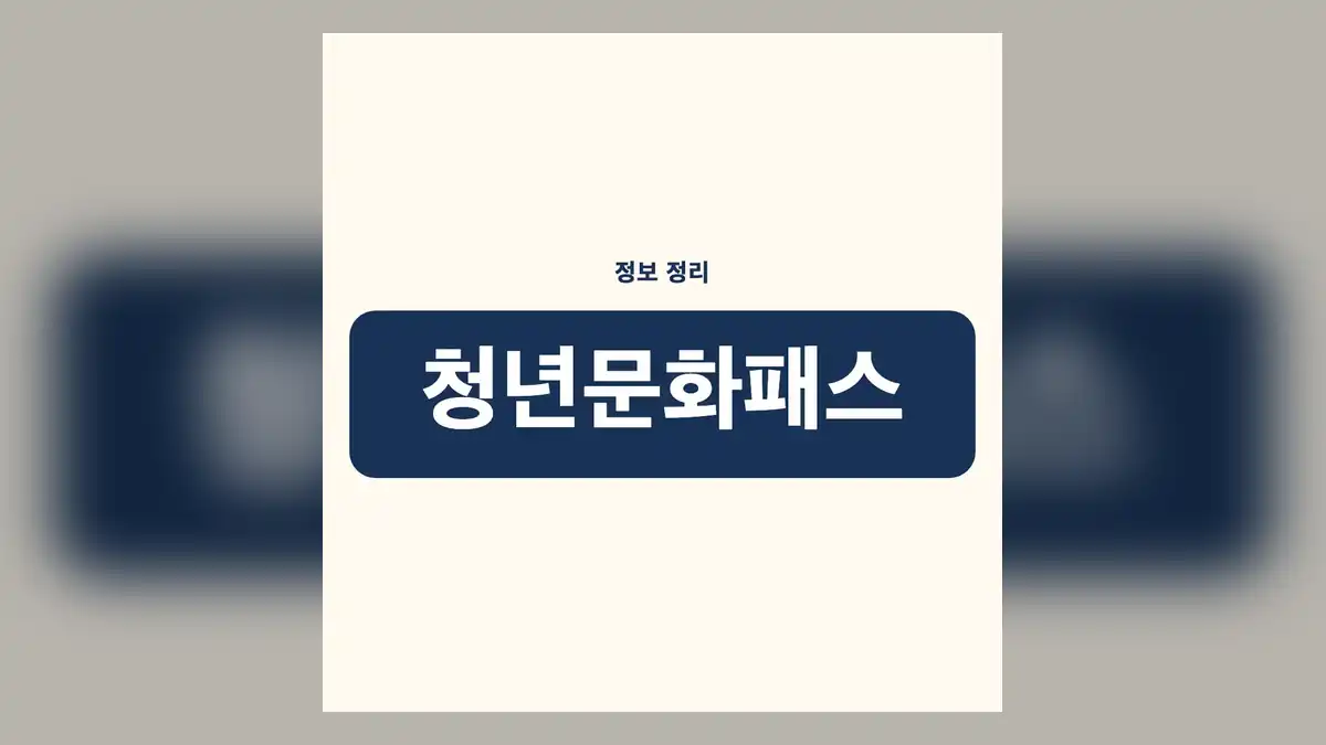 청년문화패스 신청방법 기존 제도와 무엇이 달라지나 — 변화의 핵심 3가지