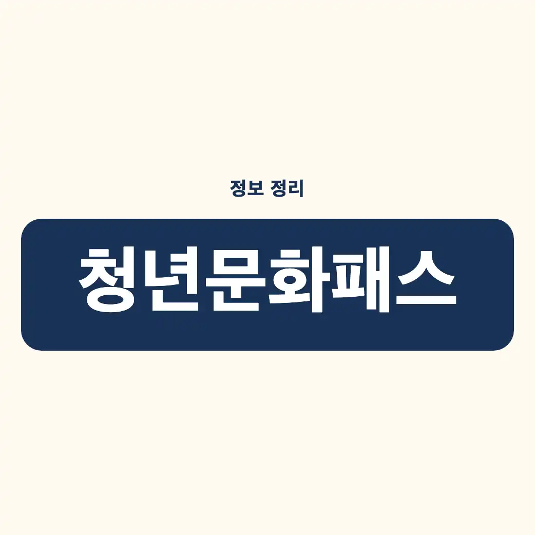 청년문화패스 신청방법 기존 제도와 무엇이 달라지나 — 변화의 핵심 3가지