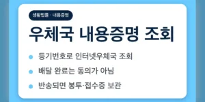 우체국 내용증명 조회: 등기번호 확인부터