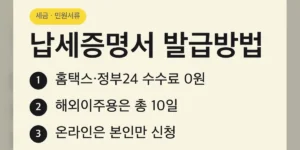 납세증명서 발급방법 한눈에 보기