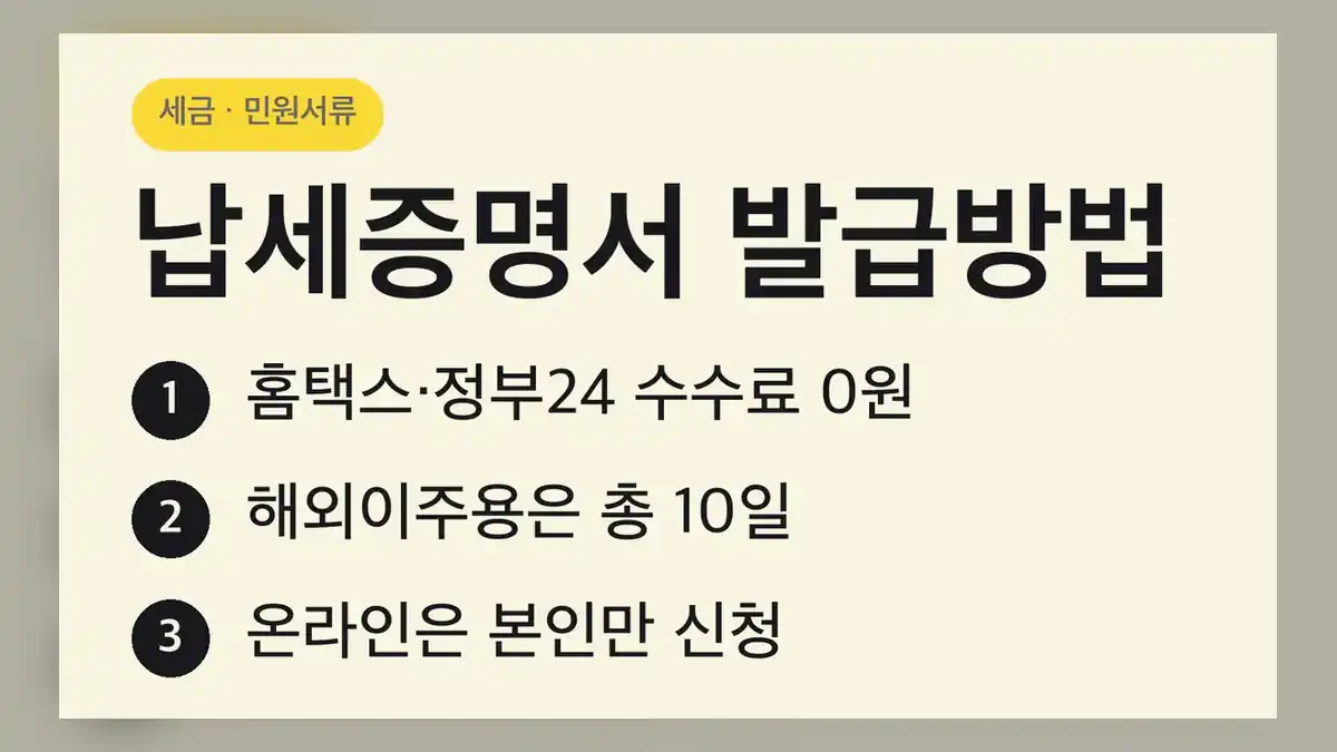 납세증명서 발급방법 한눈에 보기