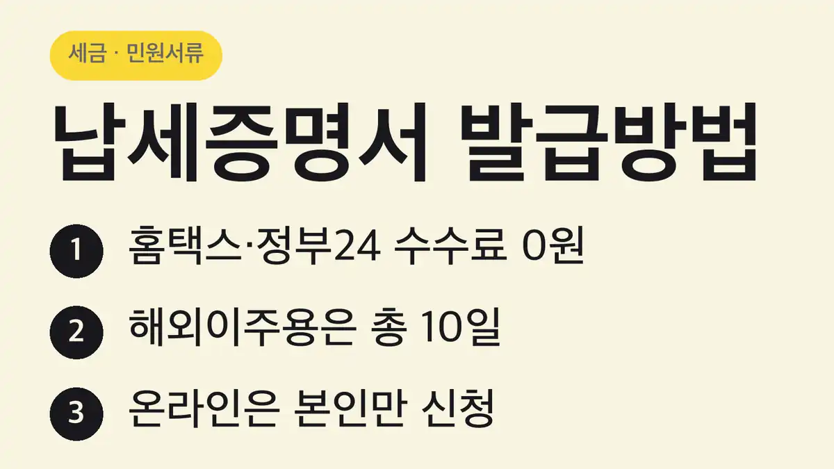 납세증명서 발급방법 한눈에 보기