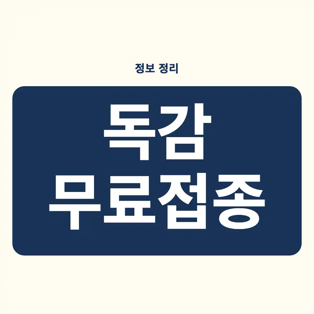 2026-2027 독감 무료접종 대상 확대 및 시작일 완벽 요약 독감 무료접종 지역별 지원, 가장 중요한 연령별·출생연도별 접종 시작일