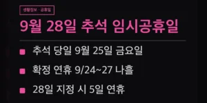 9월 28일 추석 임시공휴일, 지금 확정된 날짜는 어디까지인가