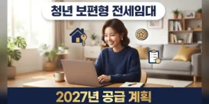 청년 보편형 전세임대 자격을 확인하는 5가지 기준