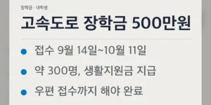 고속도로 장학금 신청, 대상 여부 빠르게 확인하기