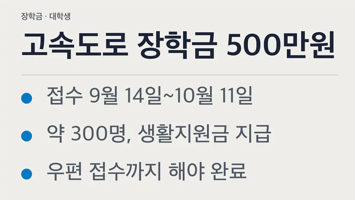 고속도로 장학금 신청, 대상 여부 빠르게 확인하기