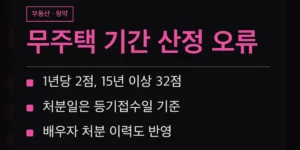 무주택 기간 산정 오류 3단계 점검