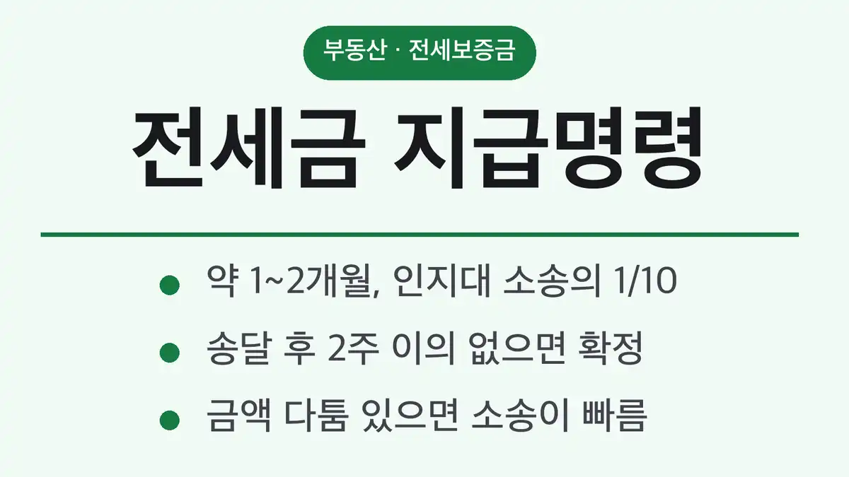 전세금반환소송 지급명령 비교표