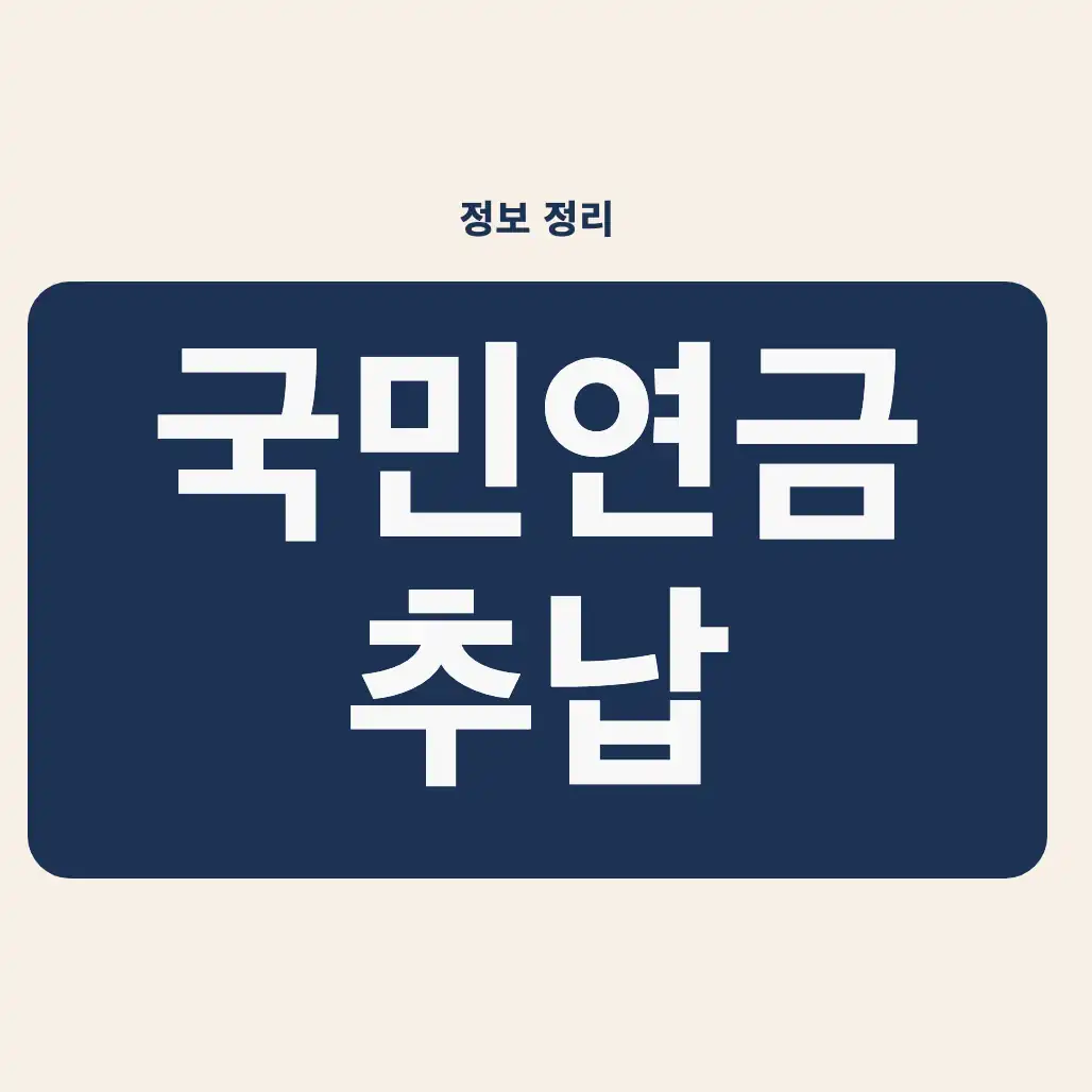 국민연금 추납 조건 빠른 판정표