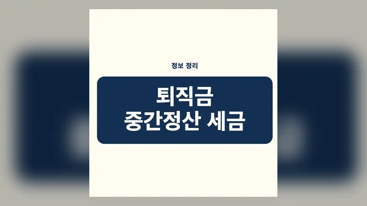 퇴직금 중간정산 세금 빠른 답변