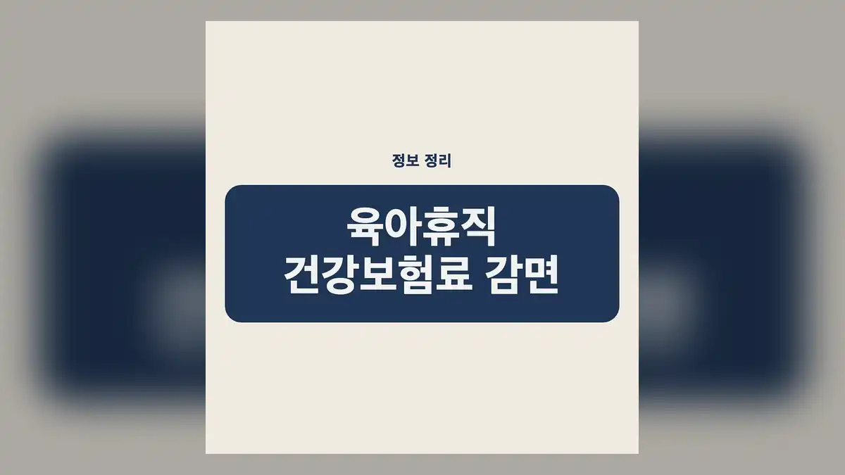 육아휴직 건강보험료 감면, 내 육아휴직 건강보험료 처리 유형 빠르게 확인하기