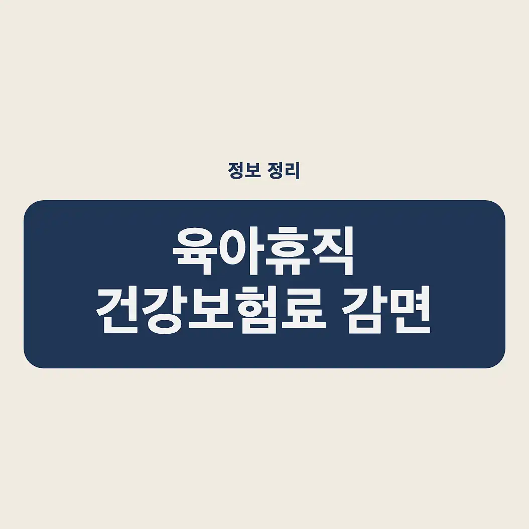 육아휴직 건강보험료 감면, 내 육아휴직 건강보험료 처리 유형 빠르게 확인하기