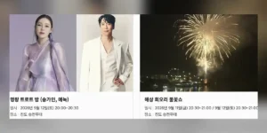 명량대첩축제 라인업 일자별 핵심 무대 요약표