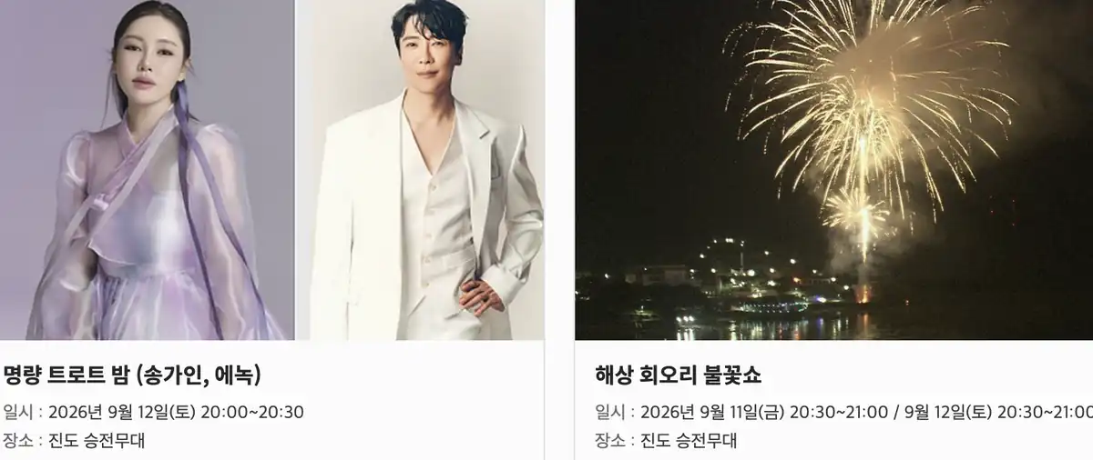 명량대첩축제 라인업 일자별 핵심 무대 요약표