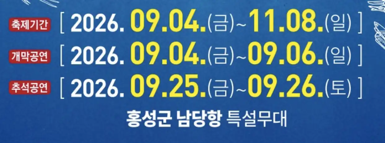 홍성남당항 대하축제 기간 공식 축제 개요 및 가격 정보