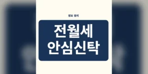 전월세 안심신탁 신청방법, 신청 가능 여부 빠른 판정: 자발적 참여·20억원 이하·주택 검증