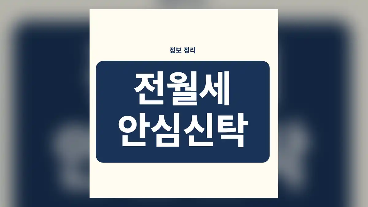 전월세 안심신탁 신청방법, 신청 가능 여부 빠른 판정: 자발적 참여·20억원 이하·주택 검증