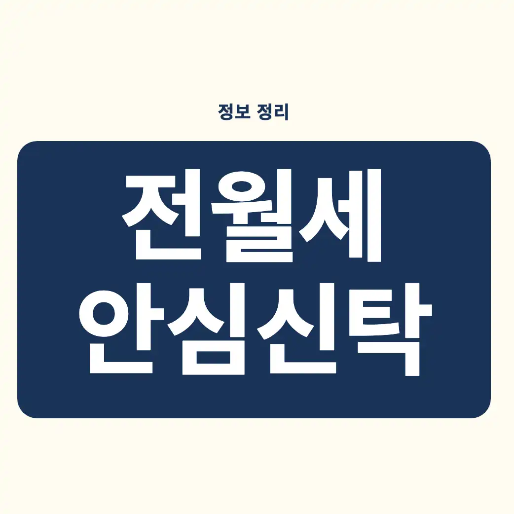 전월세 안심신탁 신청방법, 신청 가능 여부 빠른 판정: 자발적 참여·20억원 이하·주택 검증