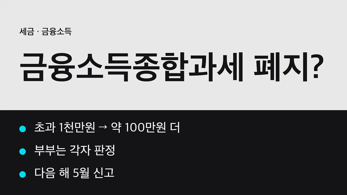 금융소득종합과세 폐지 오해 정리