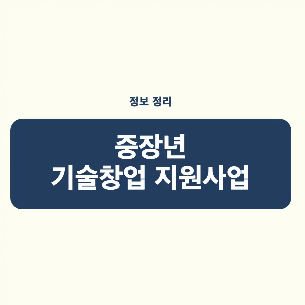 중장년 기술창업 지원사업 지원 범위 한눈에 보기