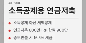 소득공제용연금저축 실제 혜택은 세액공제