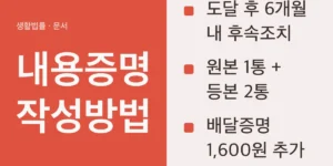 내용증명 작성방법 핵심: 네 가지를 숫자로