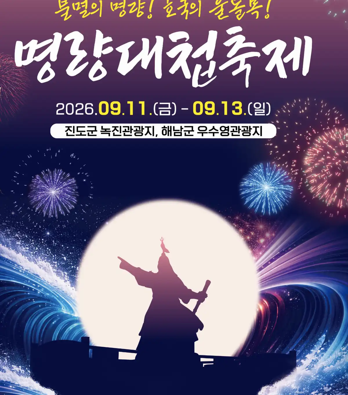 명량대첩축제 라인업 세대별 취향을 저격하는 3일간의 무대 기획